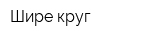 Шире круг