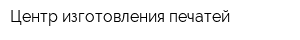 Центр изготовления печатей