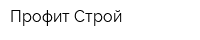 Профит-Строй