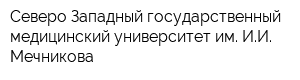 Северо-Западный государственный медицинский университет им ИИ Мечникова