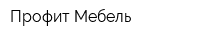 Профит-Мебель