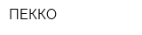 ПЕККО