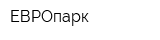 ЕВРОпарк