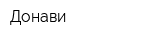 Донави
