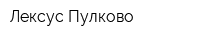 Лексус-Пулково