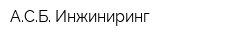 АСБ Инжиниринг