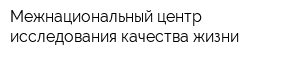 Межнациональный центр исследования качества жизни