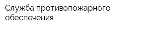 Служба противопожарного обеспечения