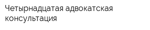 Четырнадцатая адвокатская консультация