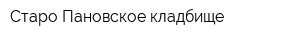 Старо-Пановское кладбище