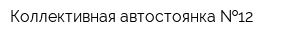 Коллективная автостоянка  12