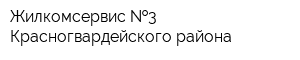 Жилкомсервис  3 Красногвардейского района