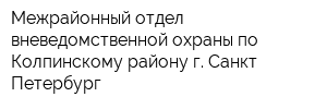 Межрайонный отдел вневедомственной охраны по Колпинскому району г Санкт-Петербург