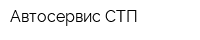 Автосервис-СТП