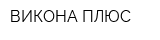 ВИКОНА ПЛЮС