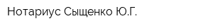 Нотариус Сыщенко ЮГ