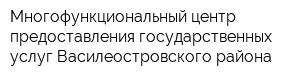 Многофункциональный центр предоставления государственных услуг Василеостровского района