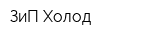 ЗиП-Холод
