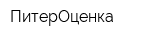 ПитерОценка