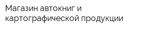 Магазин автокниг и картографической продукции