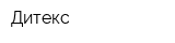 Дитекс