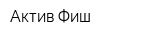 Актив Фиш