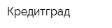 Кредитград