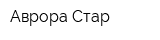 Аврора Стар
