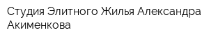 Студия Элитного Жилья Александра Акименкова