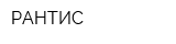 РАНТИС