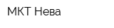 МКТ-Нева