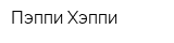 Пэппи Хэппи