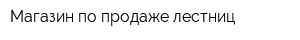 Магазин по продаже лестниц