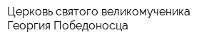 Церковь святого великомученика Георгия Победоносца