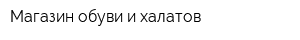 Магазин обуви и халатов