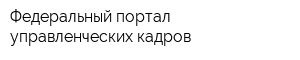 Федеральный портал управленческих кадров