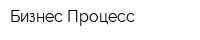 Бизнес Процесс
