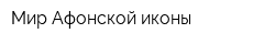 Мир Афонской иконы