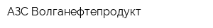 АЗС Волганефтепродукт
