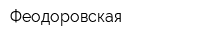 Феодоровская
