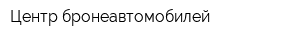 Центр бронеавтомобилей