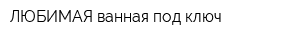 ЛЮБИМАЯ ванная под ключ
