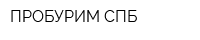 ПРОБУРИМ-СПБ