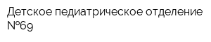 Детское педиатрическое отделение  69