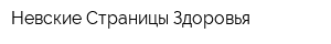 Невские Страницы Здоровья