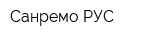 Санремо-РУС