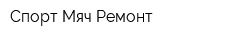 Спорт-Мяч-Ремонт