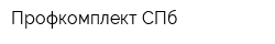 Профкомплект СПб