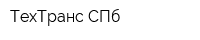 ТехТранс СПб