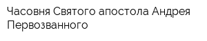 Часовня Святого апостола Андрея Первозванного